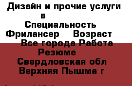 WEB-Дизайн и прочие услуги в Photoshop › Специальность ­ Фрилансер  › Возраст ­ 23 - Все города Работа » Резюме   . Свердловская обл.,Верхняя Пышма г.